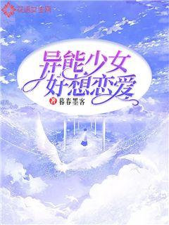 异能少女好想恋爱
