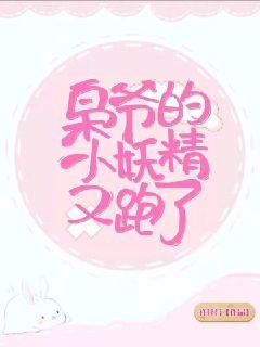 枭爷的小妖精又跑了