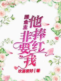顾金主他非要捧红我