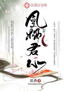 凰栖君心