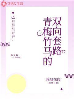 青梅竹马的双向套路