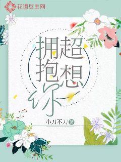 超想拥抱你