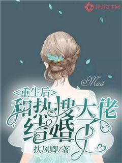 重生后和热搜大佬结婚了