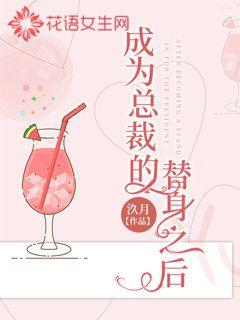 成为总裁的替身之后