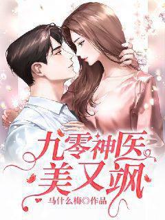 九零神医美又飒