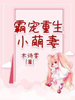 霸宠重生小萌妻