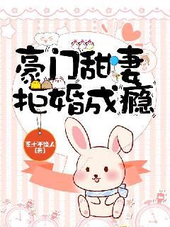 豪门甜妻拒婚成瘾