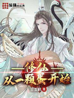 成仙从一颗蛋开始