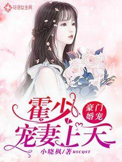 豪门婚宠：霍少宠妻上天
