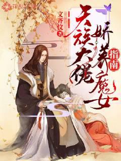 天族大佬娇养魔女指南