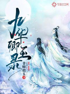 九华卿玉录