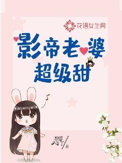 影帝老婆超级甜