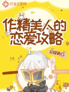 作精美人的恋爱攻略