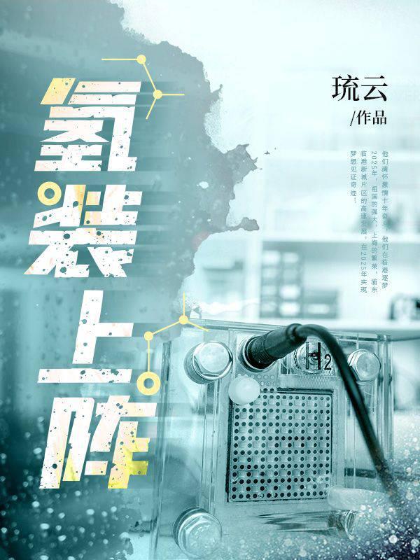 氢装上阵