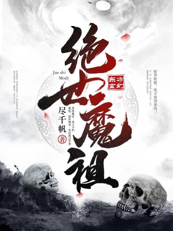 绝世魔祖