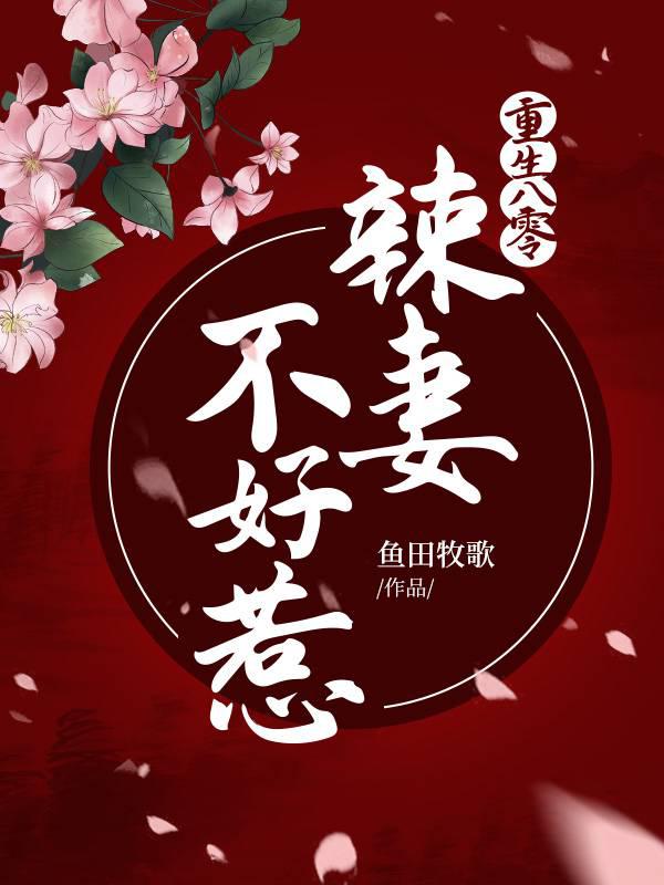 重生八零辣妻不好惹