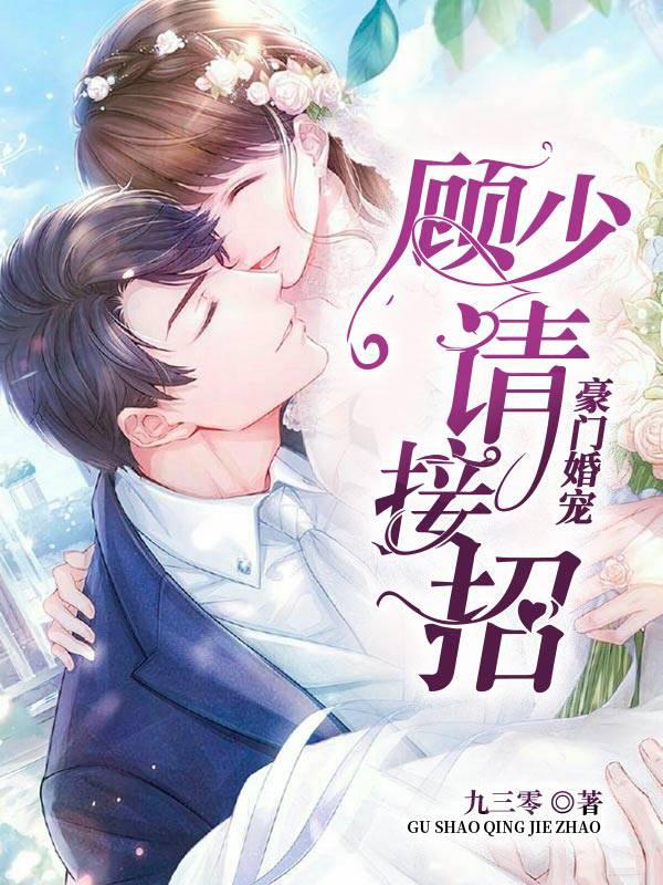 豪门婚宠：顾少，请接招