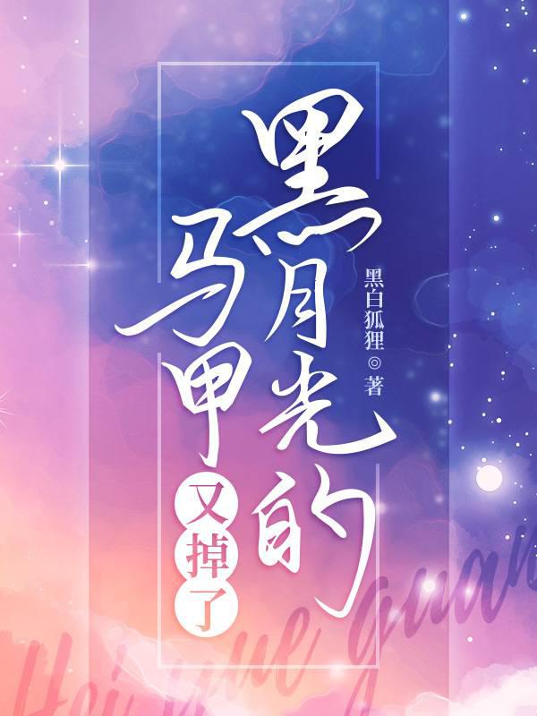 黑月光的马甲又掉了