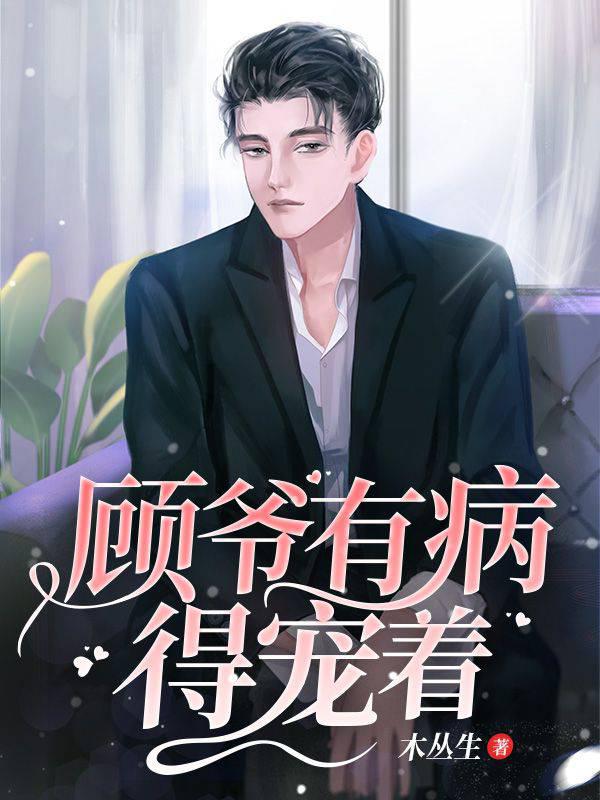顾爷有病得宠着