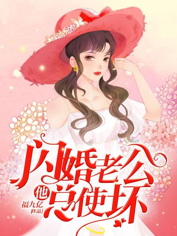 闪婚老公他总使坏