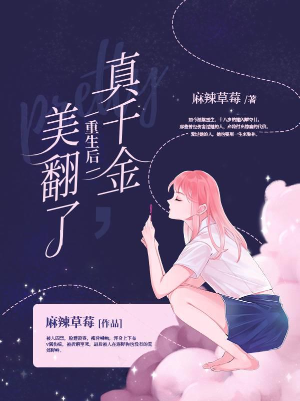 真千金重生后美翻了