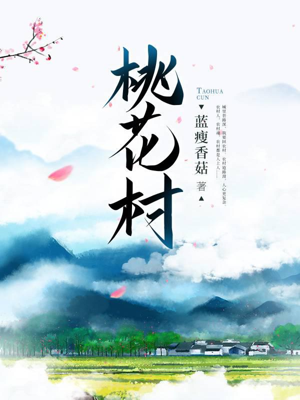 桃花村