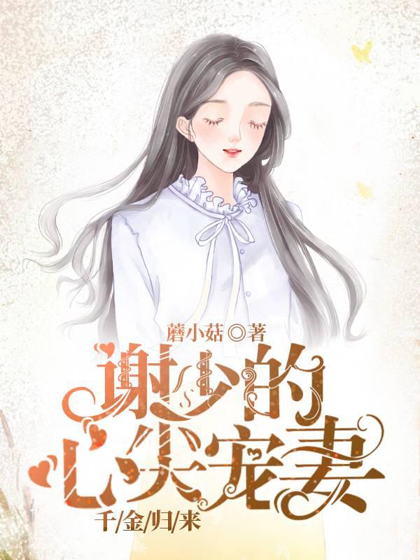 千金归来：谢少的心尖宠妻