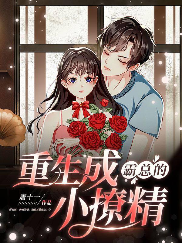 重生成霸总的小撩精