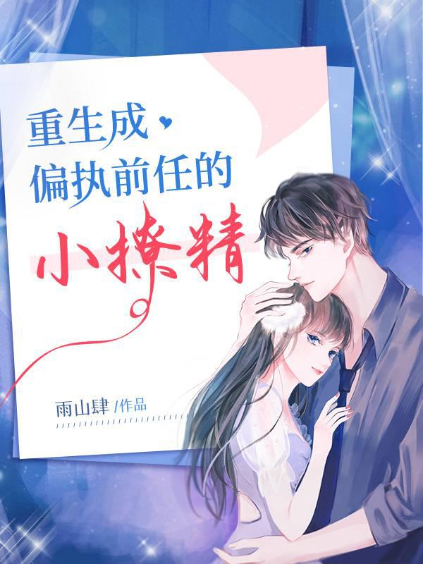 重生成偏执前任的小撩精