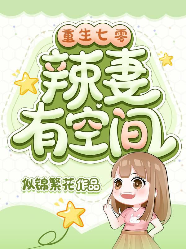重生七零辣妻有空间