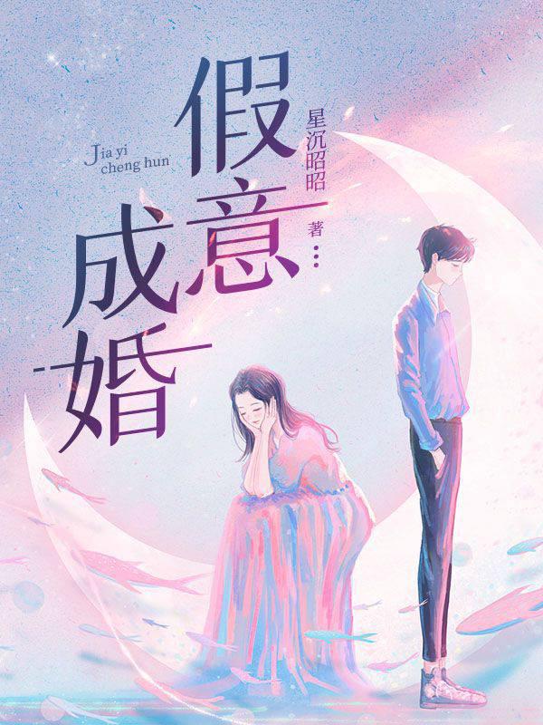 假意成婚