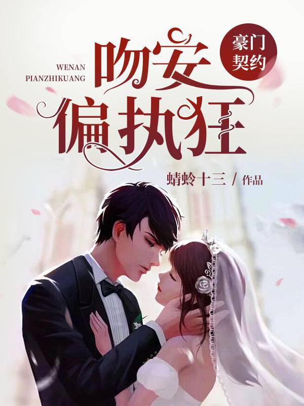 豪门契约：吻安，偏执狂