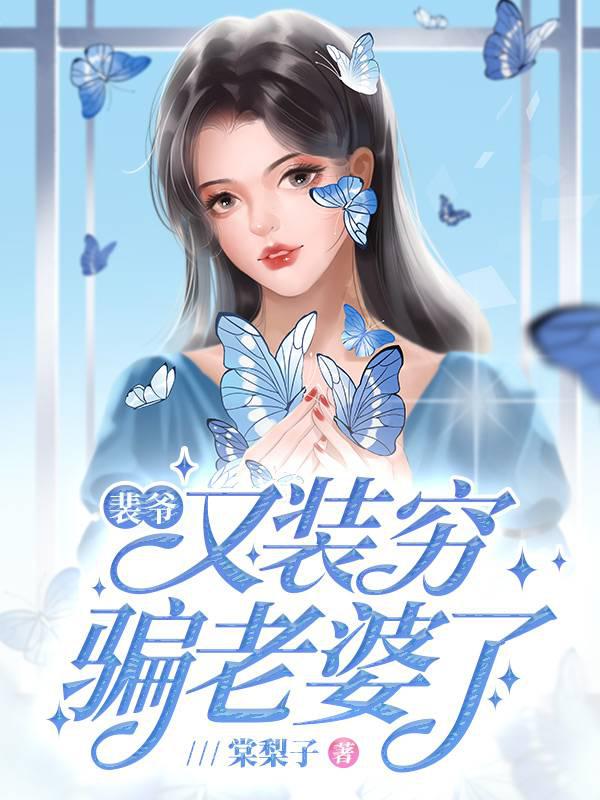 裴爷又装穷骗老婆了