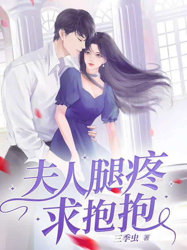 夫人腿疼求抱抱