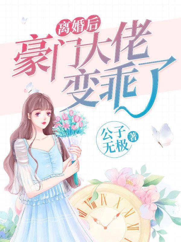 离婚后豪门大佬变乖了