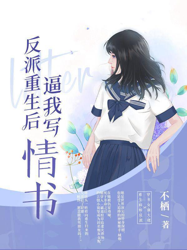 反派重生后逼我写情书