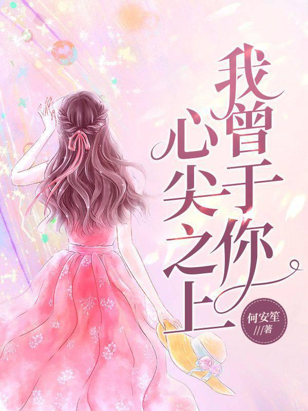 我曾于你心尖之上