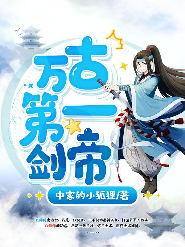 万古第一剑帝