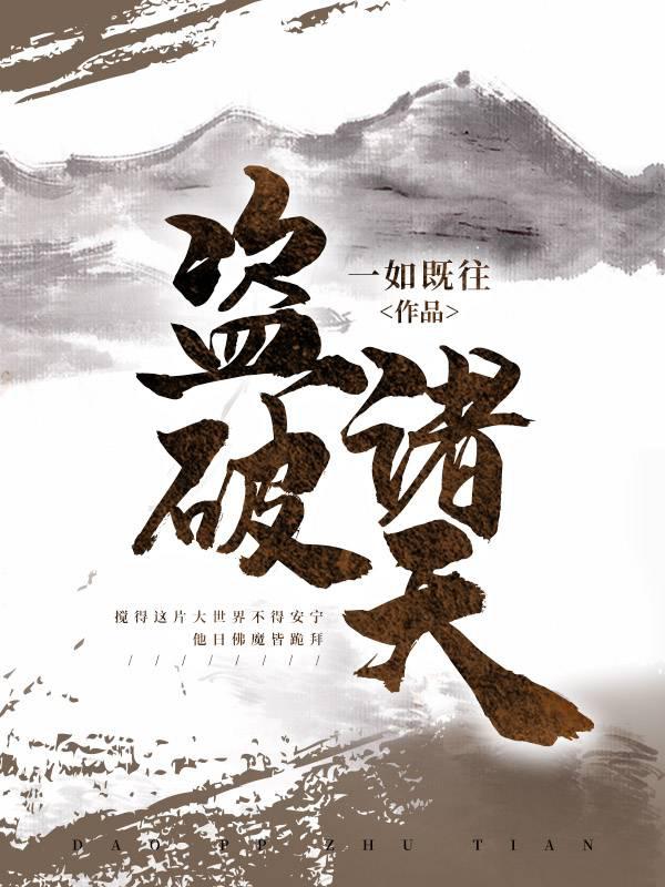 盗破诸天