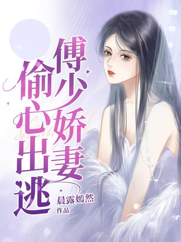 傅少娇妻偷心出逃