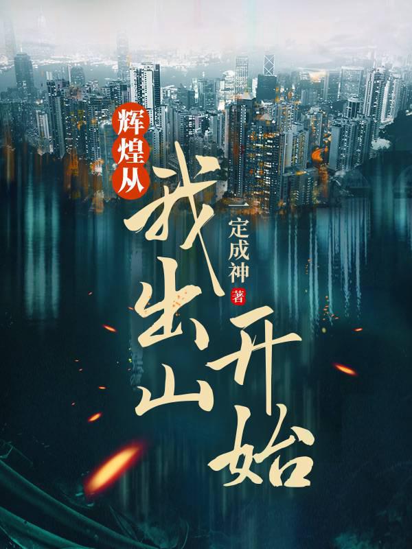 辉煌从我出山开始