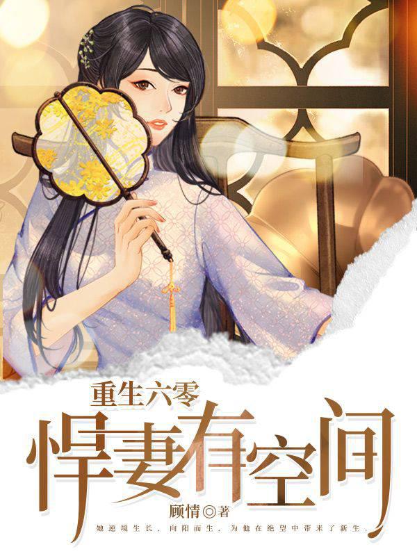 重生六零悍妻有空间