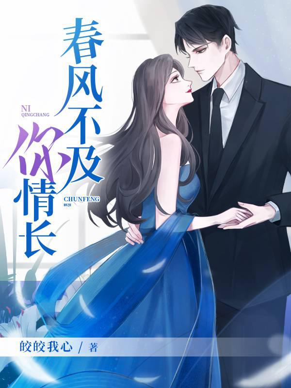 春风不及你情长