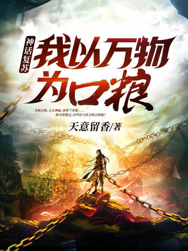 神话复苏我以万物为口粮