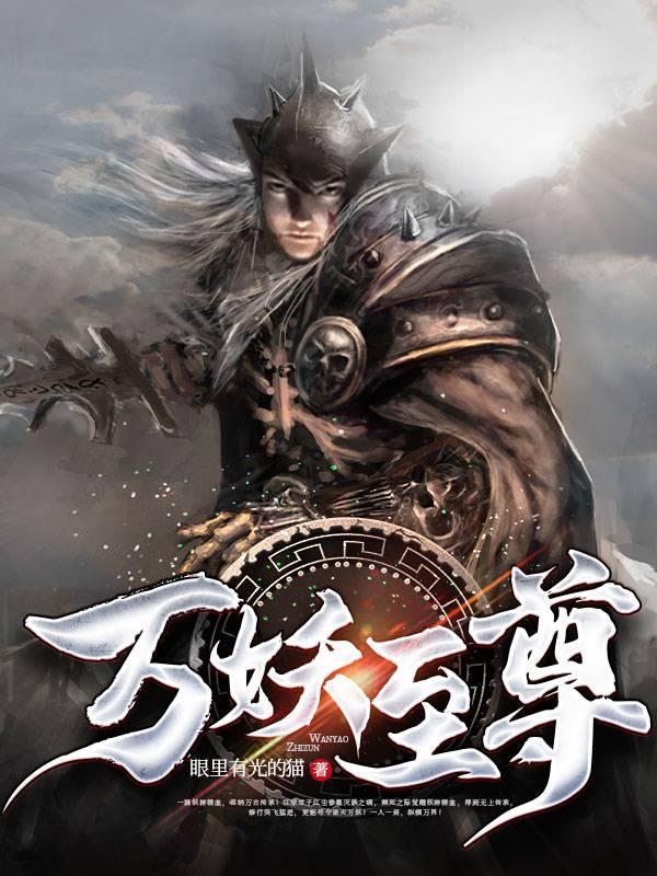 万妖至尊