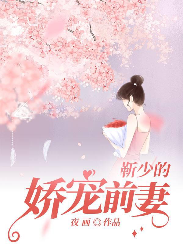 靳少的娇宠前妻