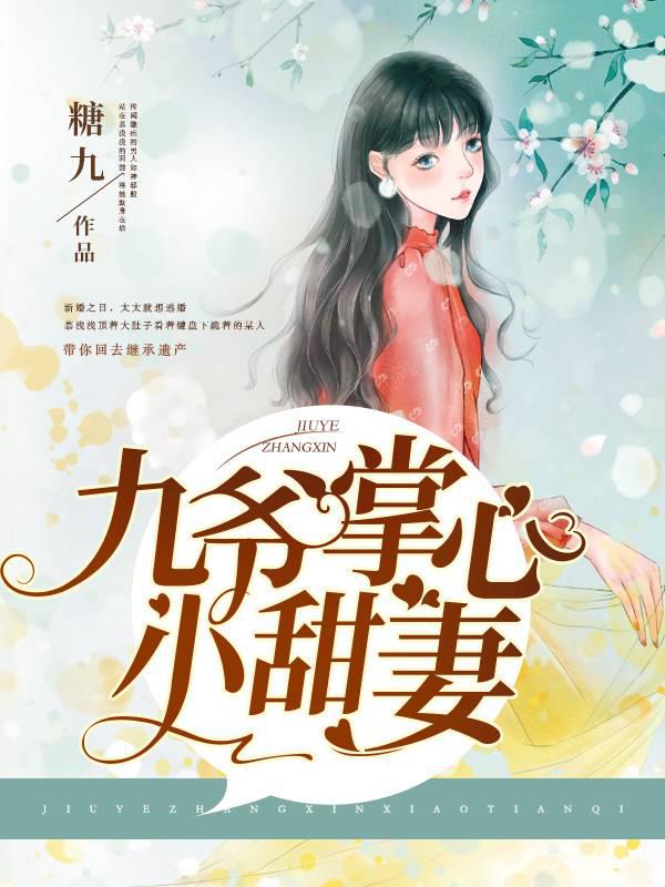 九爷掌心小甜妻