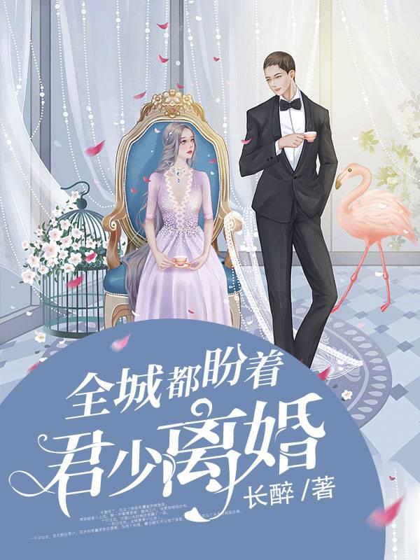 全城都盼着君少离婚