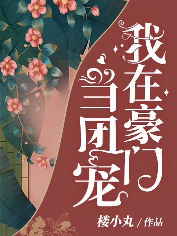 我在豪门当团宠