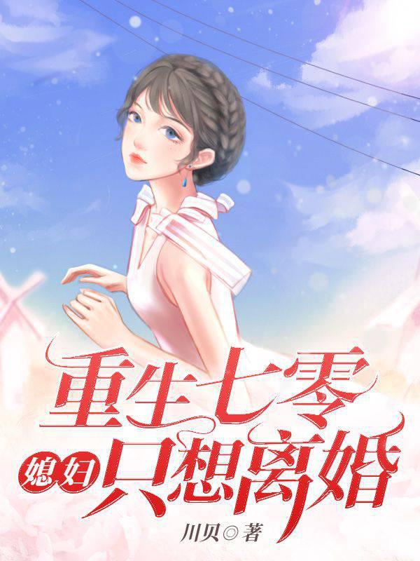 重生七零媳妇只想离婚